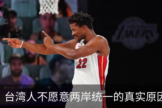台湾人不愿意两岸统一的真实原因！