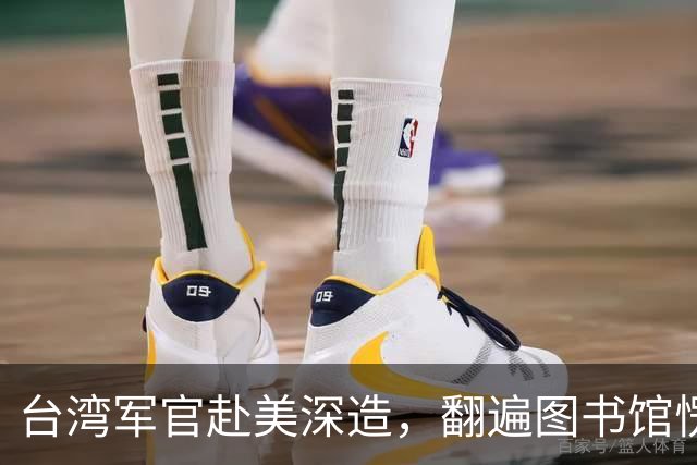 台湾军官赴美深造，翻遍图书馆愣在原地：全是毛泽东，蒋介石一字未见