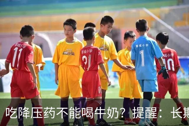 吃降压药不能喝牛奶？提醒：长期服用降压药，最好远离“4物”