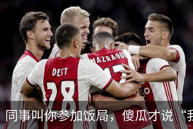 同事叫你参加饭局，傻瓜才说“我有事，就不去了”，聪明人这样说