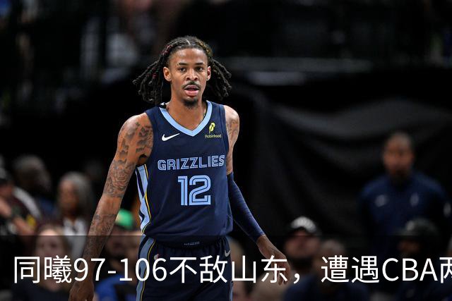 同曦97-106不敌山东，遭遇CBA两连败，王岚嵚27分6板2助