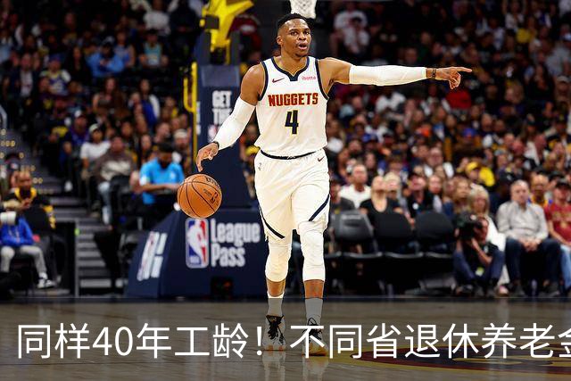 同样40年工龄！不同省退休养老金差多少？广东比广西每月多出1000