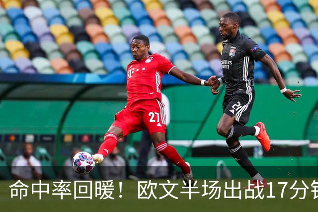 命中率回暖！欧文半场出战17分钟 6中4&三分2中1拿到9分3助