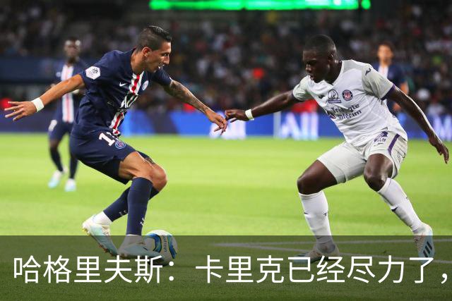 哈格里夫斯：卡里克已经尽力了，曼联夏窗没有真正支持他