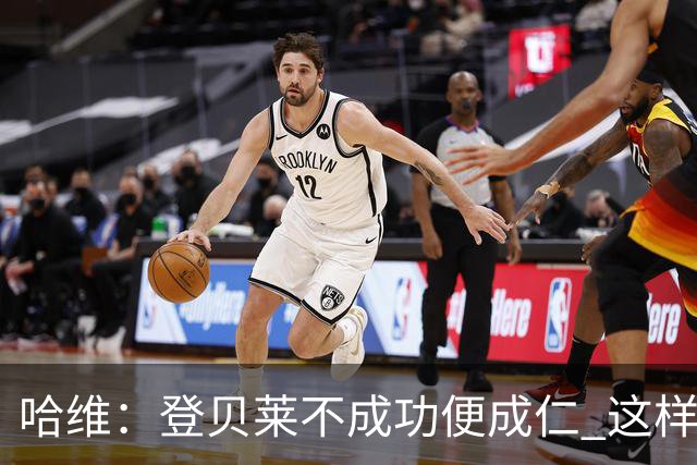 哈维：登贝莱不成功便成仁 这样的比赛必须拿3分