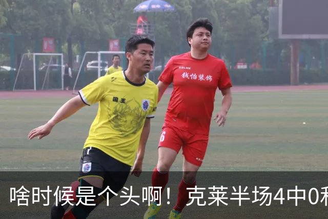 啥时候是个头啊！克莱半场4中0&三分3中0依然一分未得 正负值-13