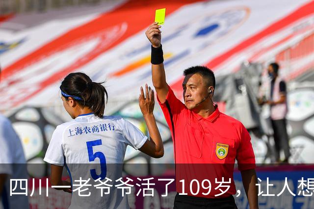四川一老爷爷活了109岁，让人想不通，他天天要干一件“糊涂事”