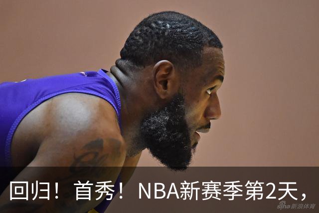 回归！首秀！NBA新赛季第2天，都有什么故事？