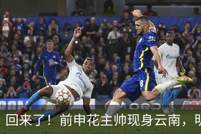 回来了！前申花主帅现身云南，明年将接替乔迪执掌玉昆队教鞭？
