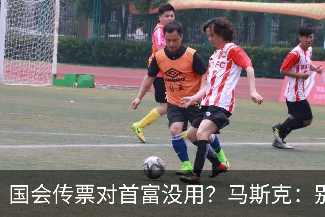 国会传票对首富没用？马斯克：别找我，我要找幕后操盘手算账