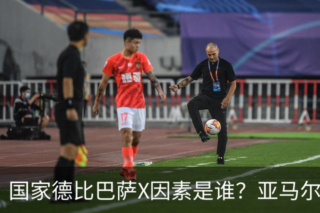 国家德比巴萨X因素是谁？亚马尔对决库库雷利亚成看点