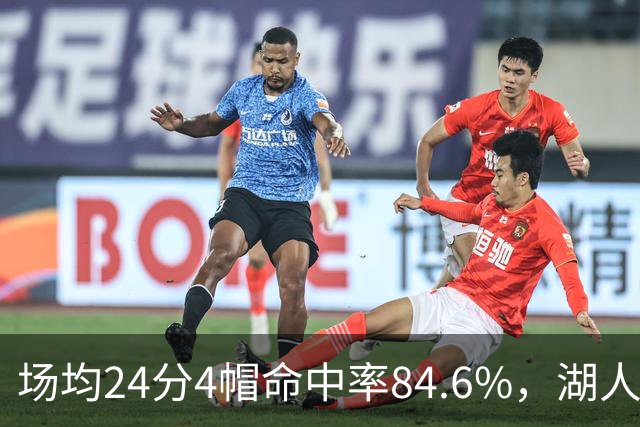 场均24分4帽命中率84.6%，湖人中锋开季两战打出这组数据