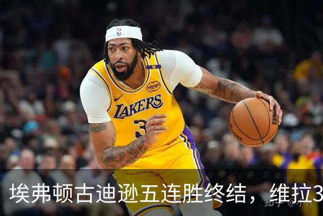 埃弗顿古迪逊五连胜终结，维拉3比2带走三分