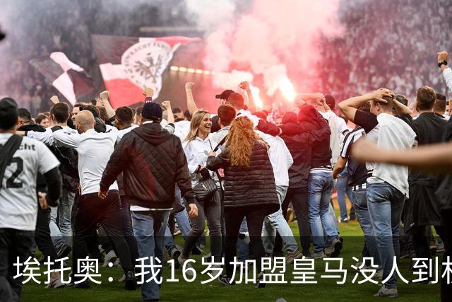 埃托奥：我16岁加盟皇马没人到机场接我，但我不怨恨皇马