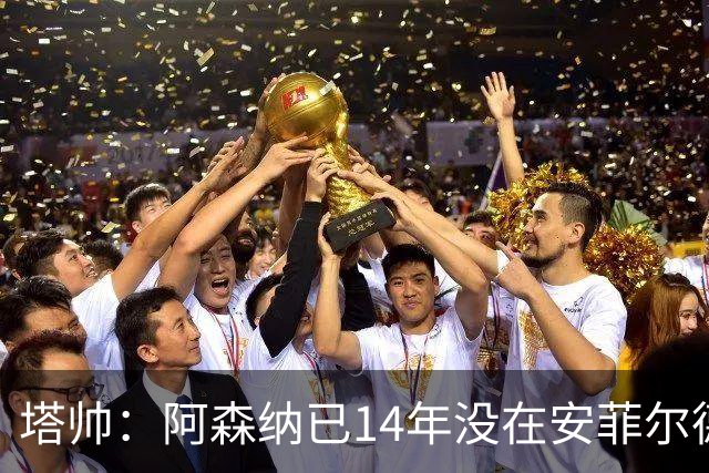 塔帅：阿森纳已14年没在安菲尔德赢球，如今是时候实现破局