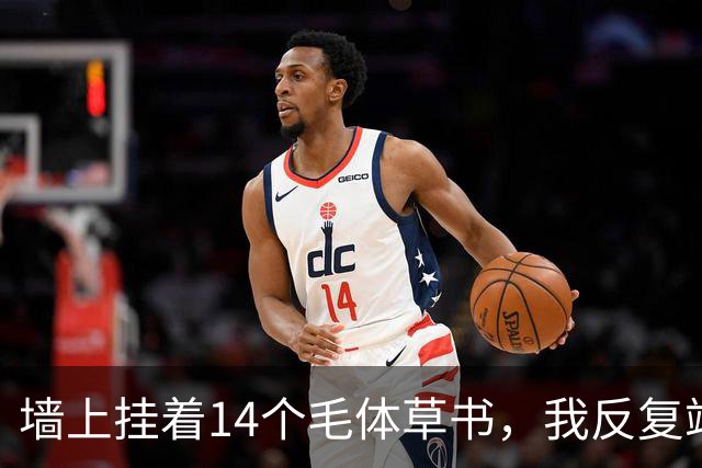 墙上挂着14个毛体草书，我反复端详仍有3个不敢确认！草书四周的留白，到底该按字形大小来定，还是另有讲究？