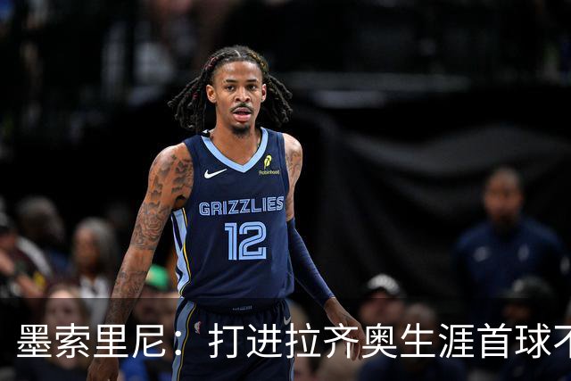 墨索里尼：打进拉齐奥生涯首球不可思议，为球迷感到高兴