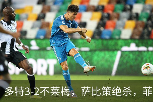 多特3-2不莱梅，萨比策绝杀，菲尔克鲁格双响难救主