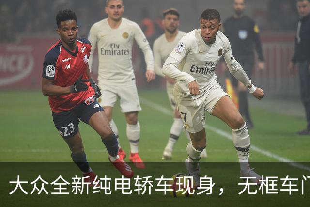 大众全新纯电轿车现身，无框车门+掀背尾门，先来一睹为快吧