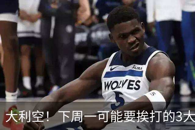 大利空！下周一可能要挨打的3大板块！