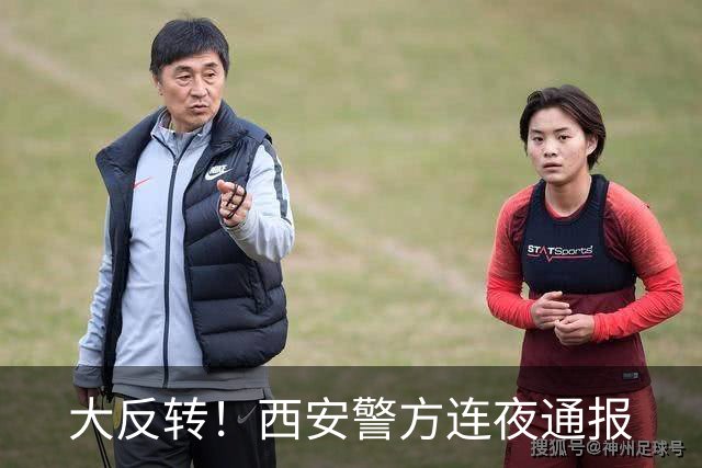 大反转！西安警方连夜通报