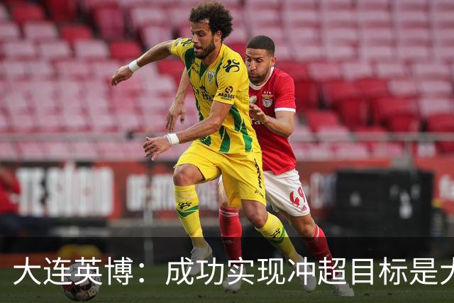 大连英博：成功实现冲超目标是大家共同奋斗的成果