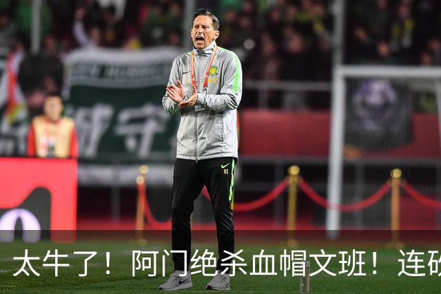 太牛了！阿门绝杀血帽文班！连砍71分狂输42分，字母哥错上贼船！