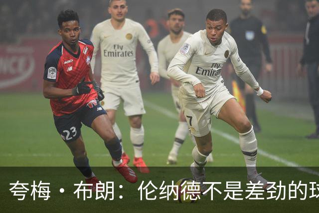 夸梅·布朗：伦纳德不是差劲的球员 他只是在利用NBA的制度