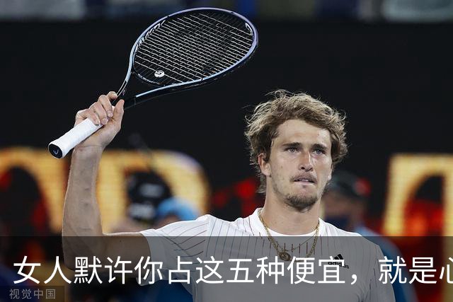 女人默许你占这五种便宜，就是心里有你