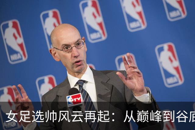 女足选帅风云再起：从巅峰到谷底，别再选外教折腾了！