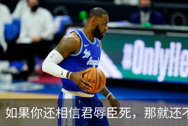 如果你还相信君辱臣死，那就还不是一个现代人，更不是自由人