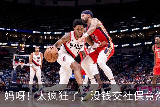 妈呀！太疯狂了，没钱交社保竟然可以贷款，美曰“续保贷”…