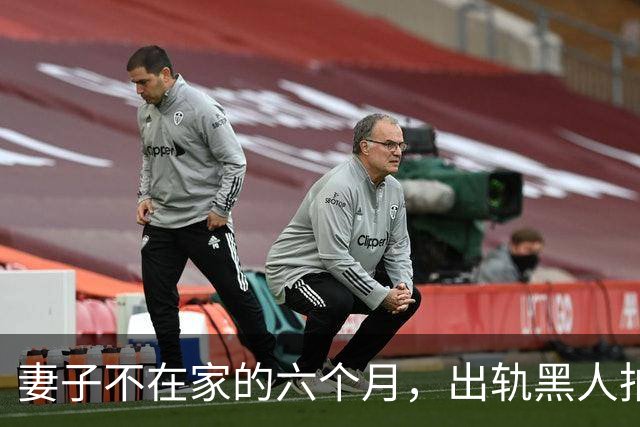妻子不在家的六个月，出轨黑人拍成电影……