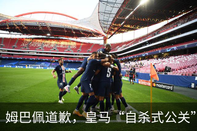 姆巴佩道歉，皇马“自杀式公关”惹怒全网！