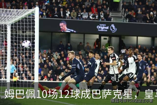 姆巴佩10场12球成巴萨克星，皇马国德比胜率几何？