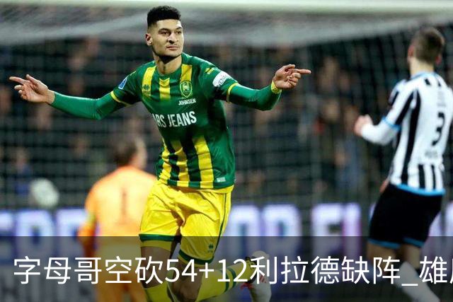 字母哥空砍54+12利拉德缺阵 雄鹿不敌步行者