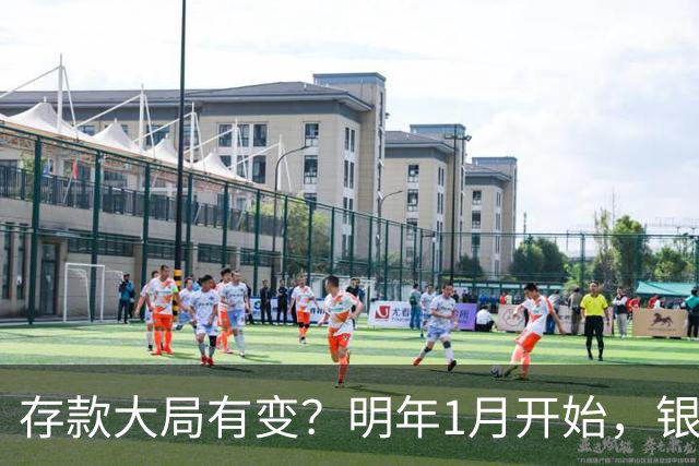 存款大局有变？明年1月开始，银行存款利率，或迎来新风向