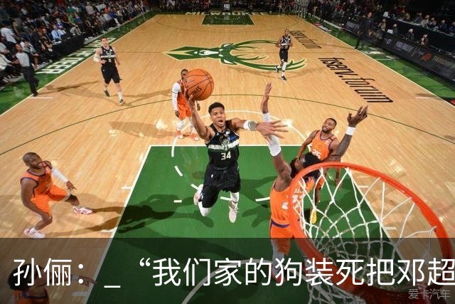 孙俪： “我们家的狗装死把邓超吓晕了”。邓超反应过来后喊“你可以不演戏吗？”