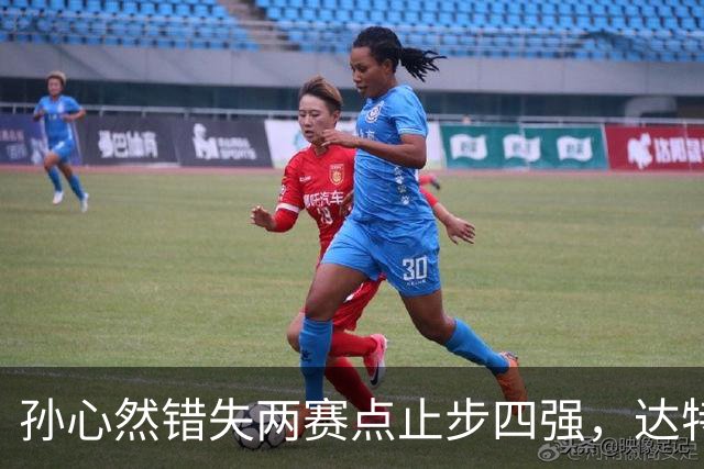 孙心然错失两赛点止步四强，达特从资格赛杀进决赛只赢在关键分