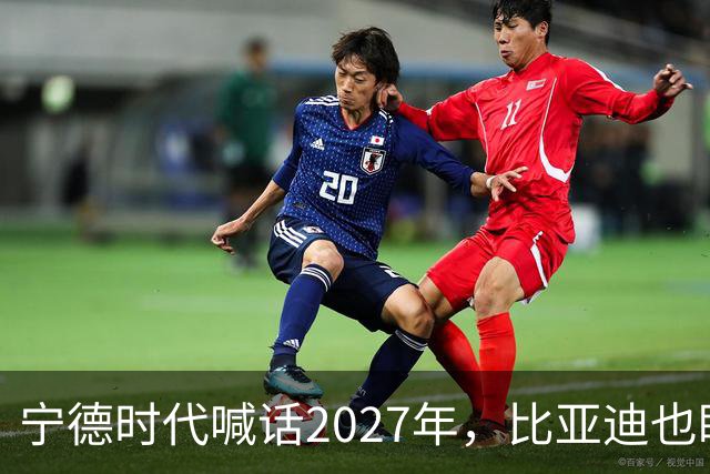 宁德时代喊话2027年，比亚迪也盯上这一年：固态电池大战要来了？
