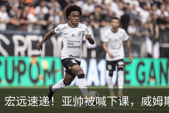宏远速递！亚帅被喊下课，威姆斯在线投简历，杜锋真被冤枉了