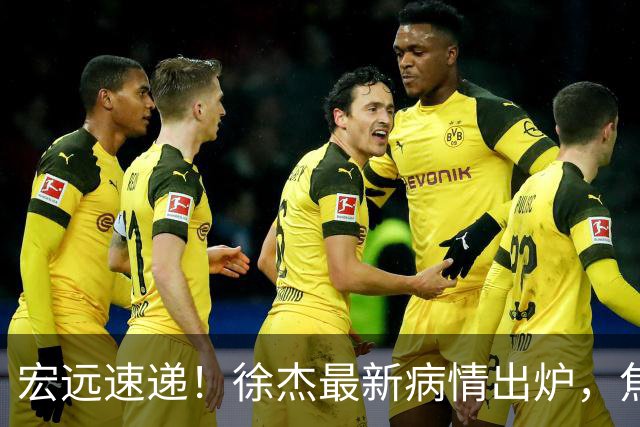 宏远速递！徐杰最新病情出炉，焦泊乔被批太软，杜锋真被冤枉了