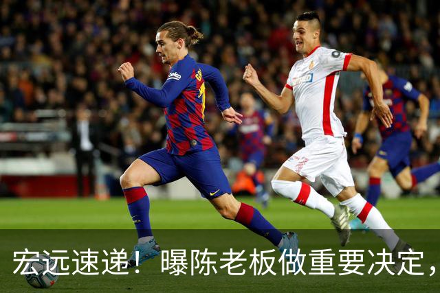 宏远速递！曝陈老板做重要决定，徐杰顶薪无望，阿联39岁生日快乐