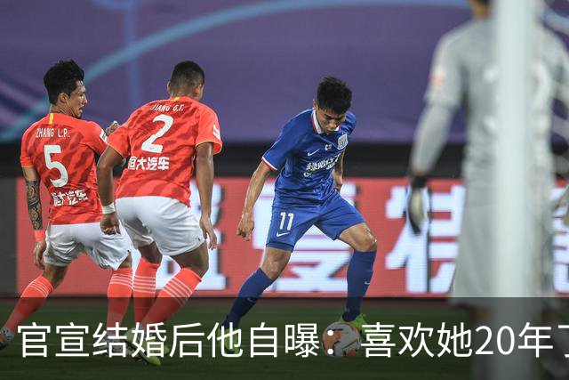 官宣结婚后他自曝：喜欢她20年了