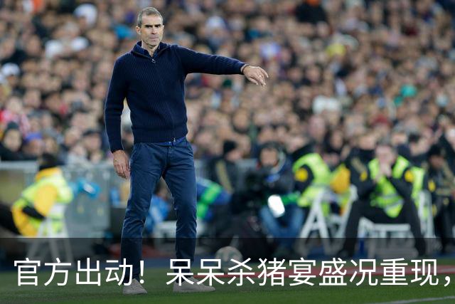 官方出动！呆呆杀猪宴盛况重现，上万人参加小小徐婚礼仅是开始