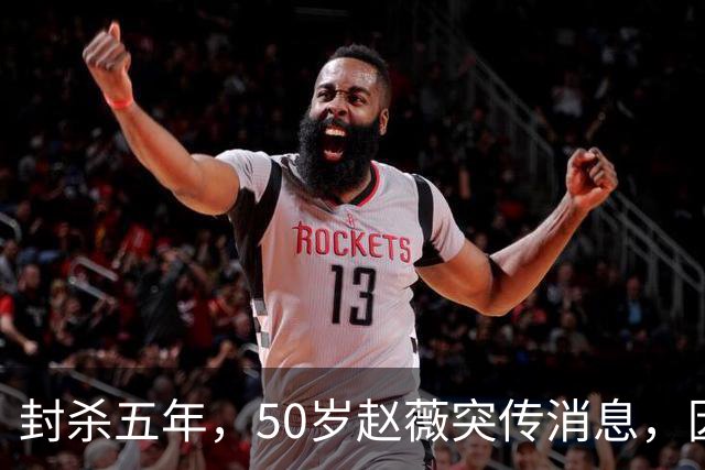 封杀五年，50岁赵薇突传消息，因胃癌去世传闻一年多前已真相大白