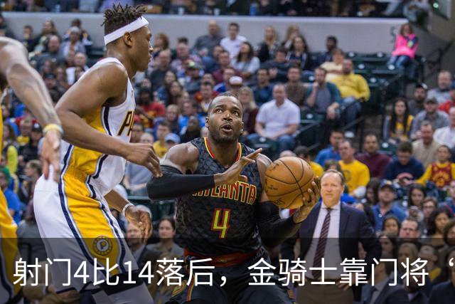射门4比14落后，金骑士靠门将“飞扑”终结三连败