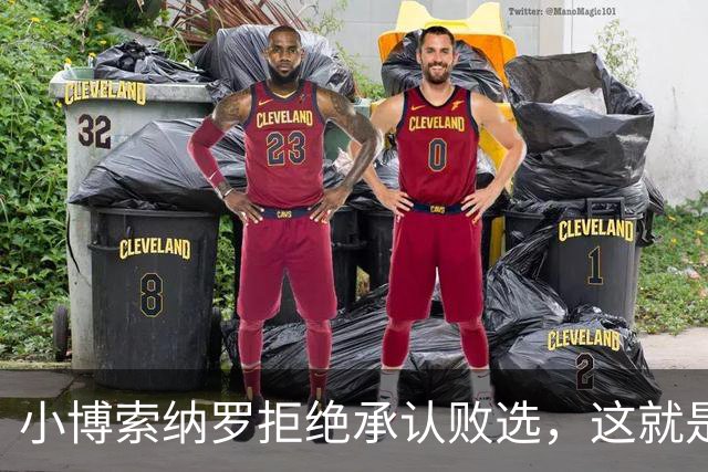 小博索纳罗拒绝承认败选，这就是典型的输不起，居然要求选举作废