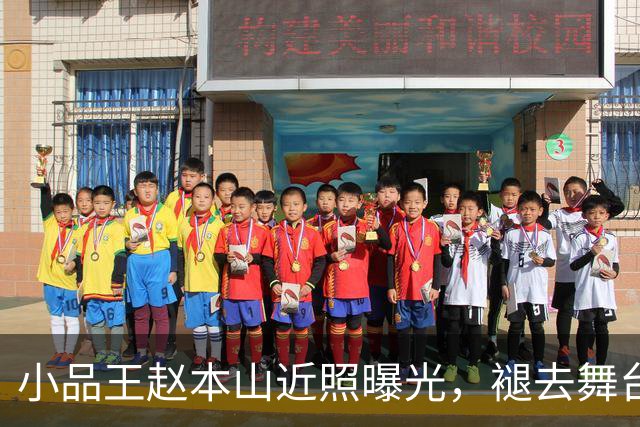 小品王赵本山近照曝光，褪去舞台光环，安享闲适时光