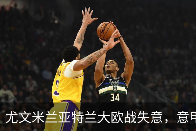 尤文米兰亚特兰大欧战失意，意甲豪门为何冷落本土少帅？